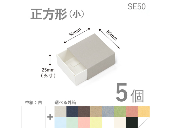 正方形スリーブ箱（小）5個入り［中箱：白］　ギフトボックス　hacoliva【無地】SE50 1枚目の画像