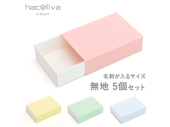 【無地】スリーブ箱 5個セット ギフトボックス hacoliva 白×パステル　マッチ箱 1枚目の画像