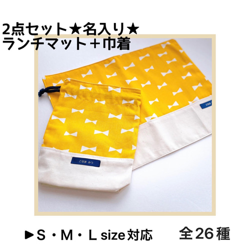 名入り ランチマット 巾着 2点セット 入園 入学 コップ入れ