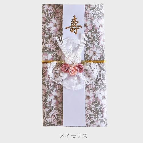 ポーチとして使える！リバティご祝儀袋 ご祝儀袋・袱紗（ふくさ