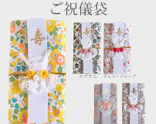 ポーチとして使える！リバティご祝儀袋 ご祝儀袋・袱紗（ふくさ