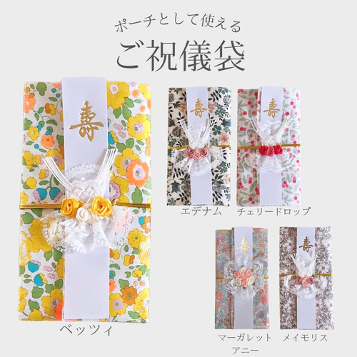 ポーチとして使える！リバティご祝儀袋 ご祝儀袋・袱紗（ふくさ