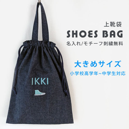 デニムの上履き入れ 高学年・中学生対応の大きめサイズ お名前刺繍無料