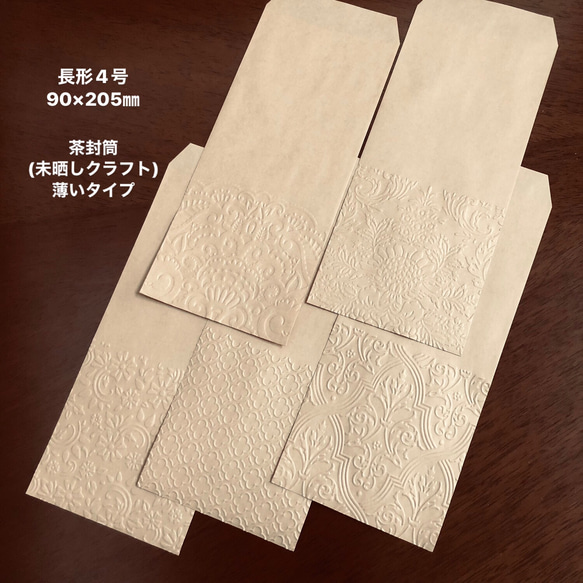 茶封筒(未晒しクラフト) エンボス封筒 薄いタイプ 長形4号 30枚