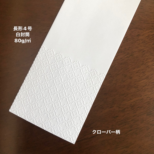 白封筒 エンボス封筒 長形4号 30枚 ミックス 封筒・便せん toppy