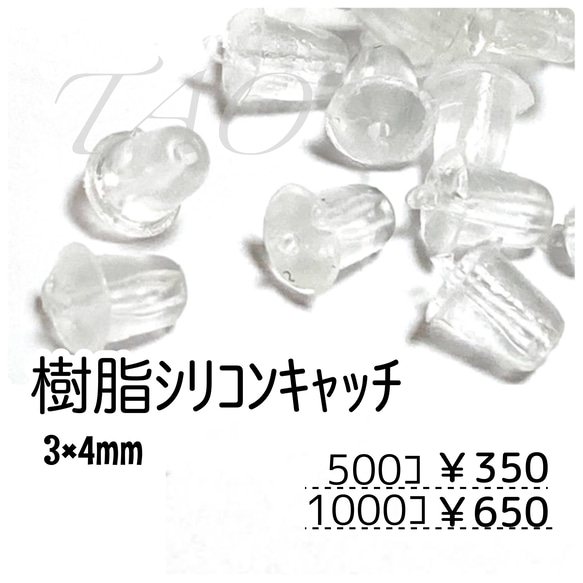 【約500個】樹脂　シリコンキャッチ　ピアスキャッチ　約4mm　半クリア/D-1-6 =送料無料= 1枚目の画像