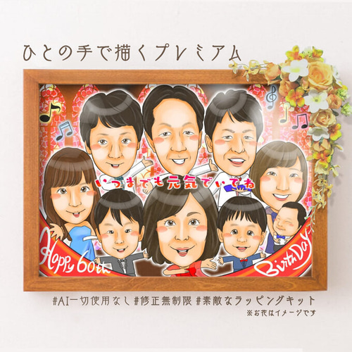 似顔絵 亡くなった／もう死んでしまったあの人と一緒に・大人数
