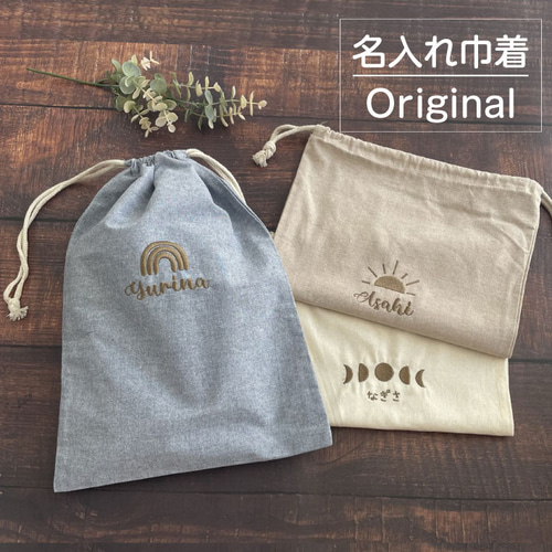 名入れ 無料 刺繍 】名前入り 巾着袋【虹/太陽/月】（巾着 コップ袋