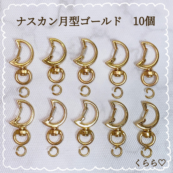 キーホルダー　金具　ナスカン　月　ムーン　ゴールド　10個　丸カン付き　ハンドメイド　パーツ　素材　チャーム 1枚目の画像