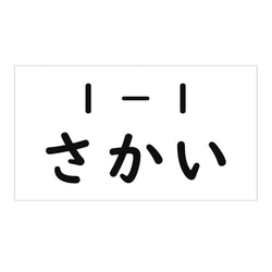 ★【選べるサイズ】アイロン接着タイプ・ゼッケン・ホワイト無地 2枚目の画像