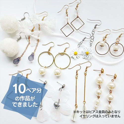 イヤリング 10種付き♪ ハンドメイド キット ap010498 【イヤリング