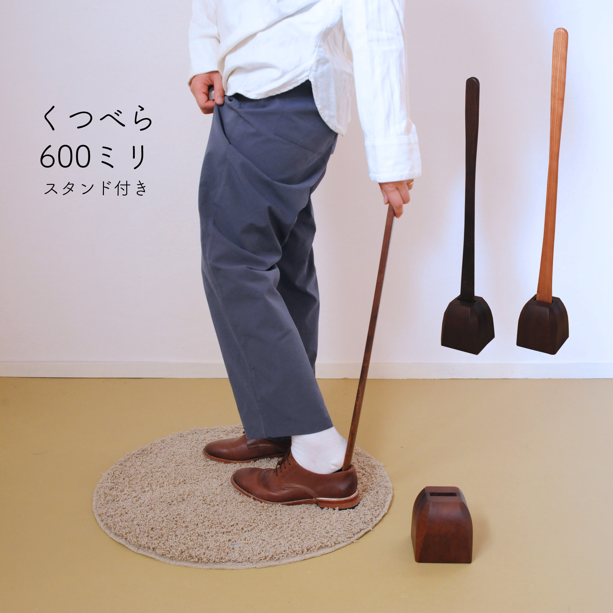 靴べら&スタンド｜長さ60(広葉樹・着色オイル)【玄関｜立ったまま靴を履ける便利なセット】