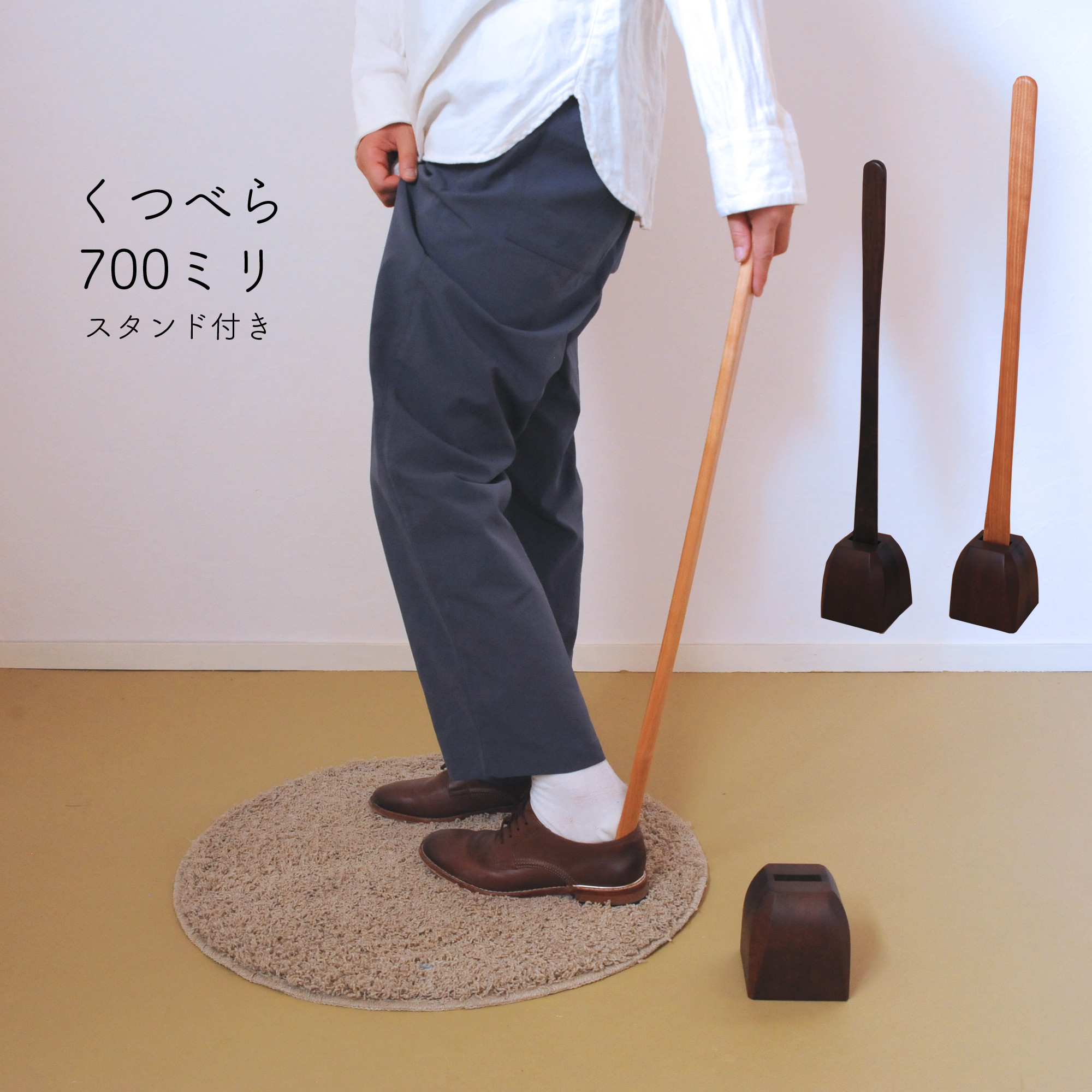 靴べら&スタンド｜長さ70(広葉樹・着色オイル)【玄関｜立ったまま靴を履ける便利なセット】【受注制作】