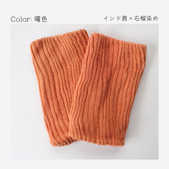 草木染め oMamori-レッグウォーマーshort /5color シルク×コットン 6枚目の画像