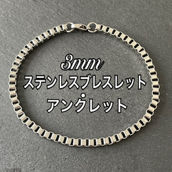 ベネチアンチェーン 3mm ステンレスブレスレット ステンレスチェーン 金属アレルギー対応 1枚目の画像