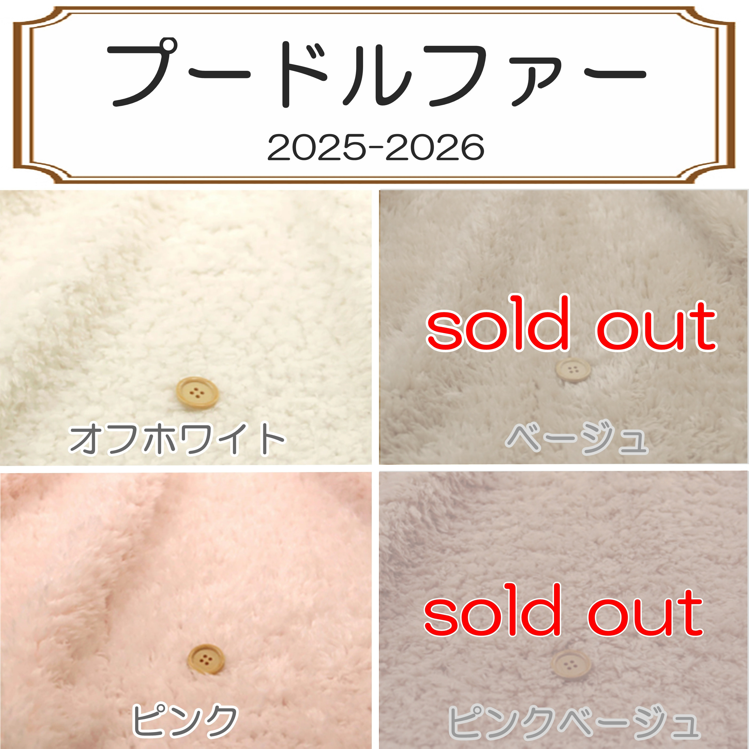 プードルファー　色見本　2025-2026