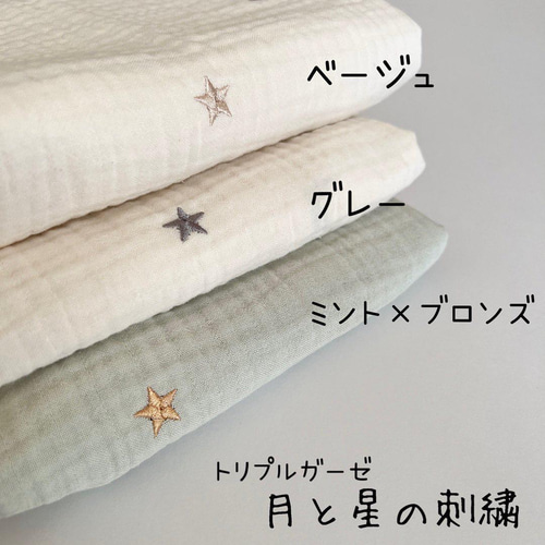 トリプルガーゼ（月と星の刺繍・3色選択可）韓国生地 生地 