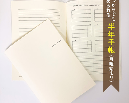 半年手帳 ノート(月曜始まり) ／ A5 表紙: オフホワイト 手帳