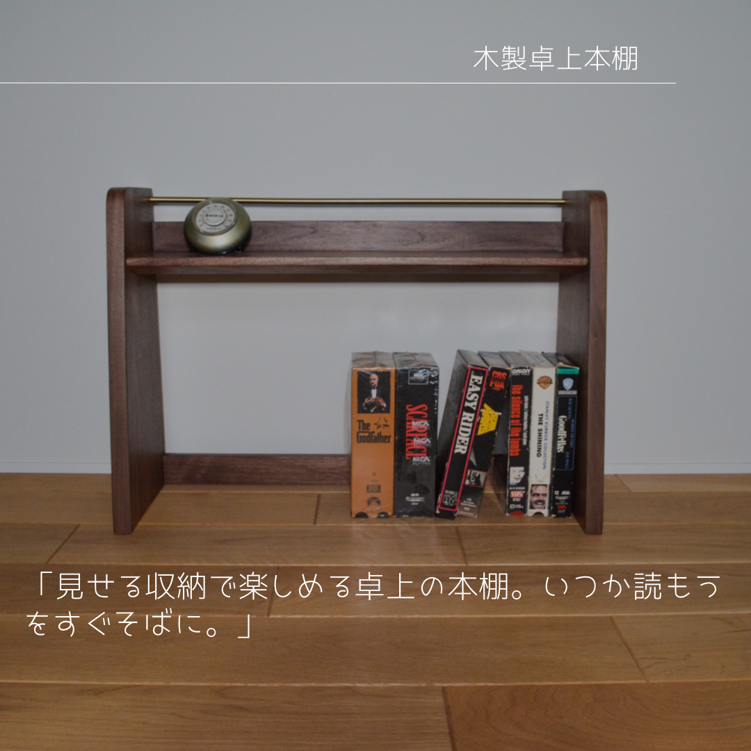 受注生産 職人手作り デスク収納 卓上収納 本棚 ブックシェルフ