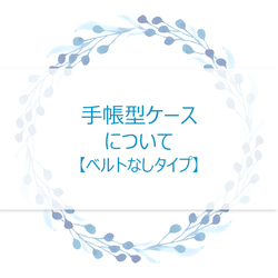 手帳型ケースについて【ベルトなしタイプ】 1枚目の画像