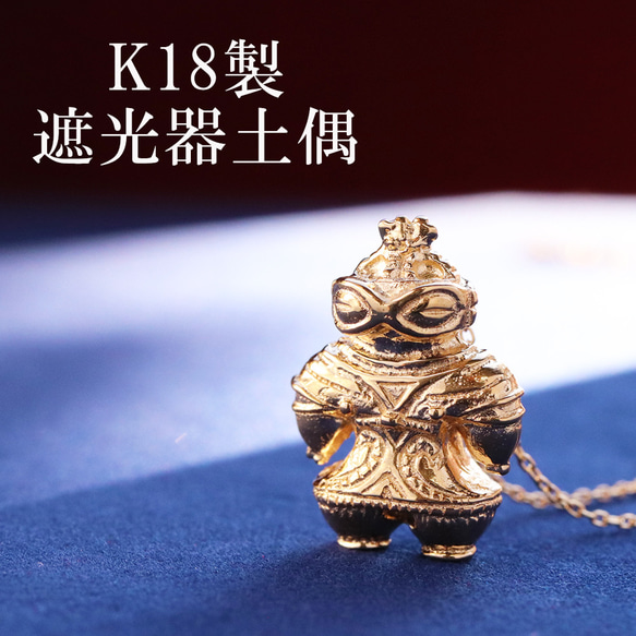 【受注生産】K18製　豆遮光器土偶のネックレス（659-486/K18製） 1枚目の画像