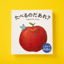 とびだす絵本“たべるのだあれ？” 1枚目の画像