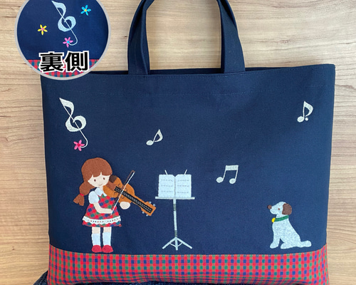 バイオリン 犬 お受験かばん 手提げかばん レッスンバッグ ファミリア