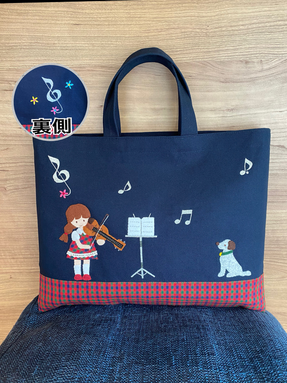 バイオリン 犬 お受験かばん 手提げかばん レッスンバッグ ファミリア