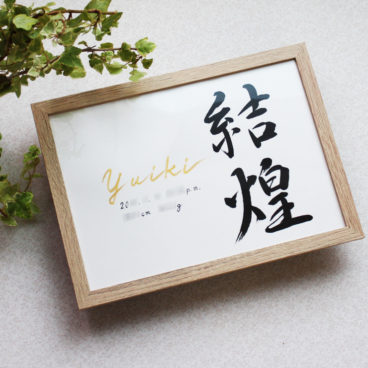 【命名額オンジュ A4 B5】手書き 出産祝い  命名書オーダー　おしゃれ 書家