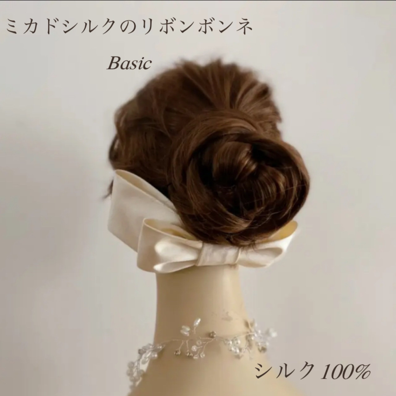 オーダーメイドのリボンボンネ シルク100%