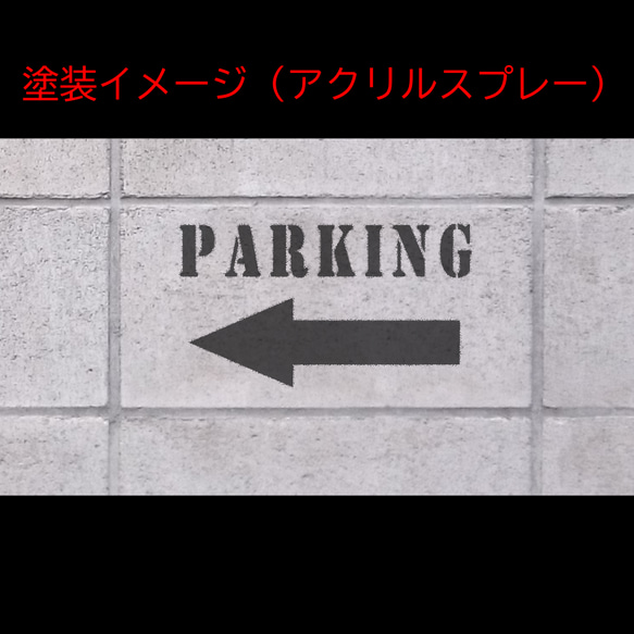 「駐車場案内-左矢印」ステンシルシート、フォント① 1枚目の画像