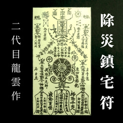 老君入山第五組鎮宅霊符直筆セットA 護符☆和紙☆霊符☆お守り 除災鎮宅符 ☆2059☆ その他雑貨 開運工房