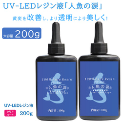 UV-LEDレジン液「人魚の涙」オリジナル（200g） 1枚目の画像