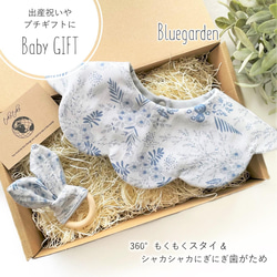 【Babyギフトセット】360°もくもくスタイ＆シャカシャカにぎにぎ歯がため Bluegarden＊出産祝い 1枚目の画像