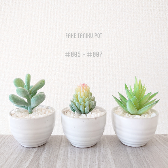 フェイクグリーン 『小鉢 #005-#010』 観葉植物 多肉植物 枯れ
