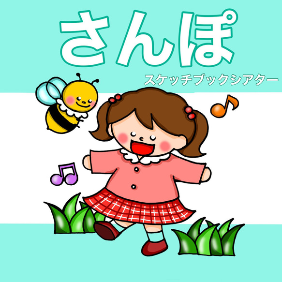 新作 さんぽ スケッチブックシアター 歌 歌詞付き おもちゃ