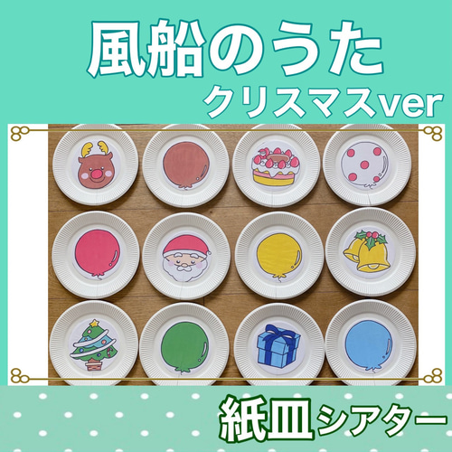 風船のうた クリスマス 紙皿シアター 手遊び 歌 0〜3歳向け おもちゃ
