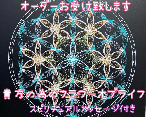 点描曼荼羅アート「フラワー・オブ・ライフ」【神聖幾何学