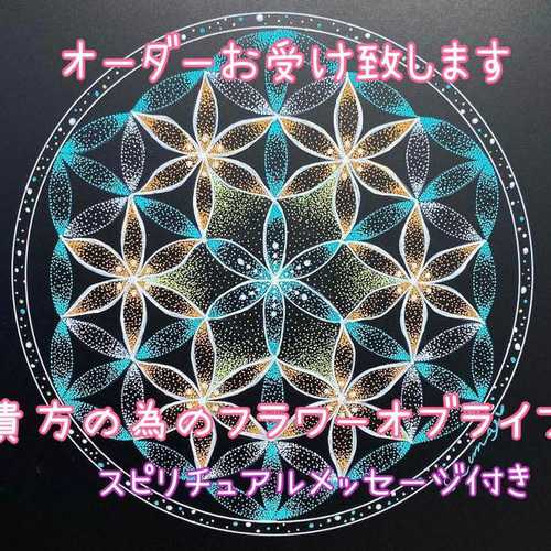 サンキューセール！オーダー⭐︎貴方のためのフラワーオブライフ