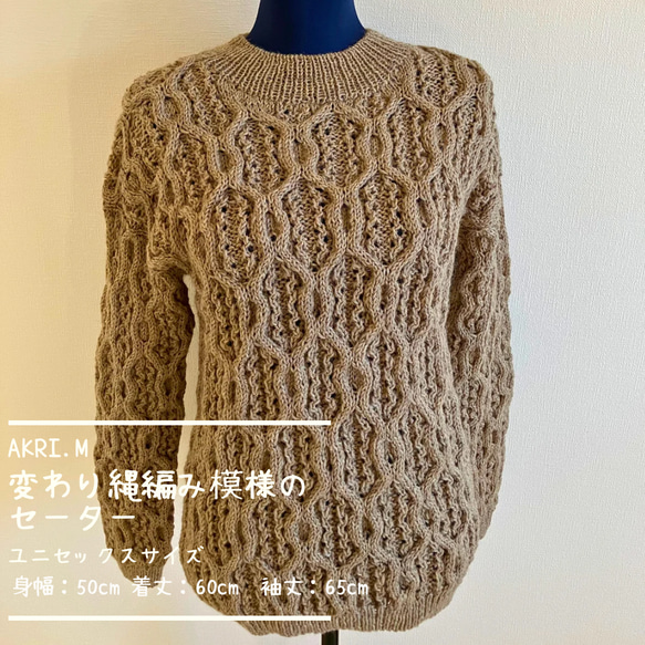 変わり縄編み模様のユニセックスセーター ニット・セーター AKARI.M