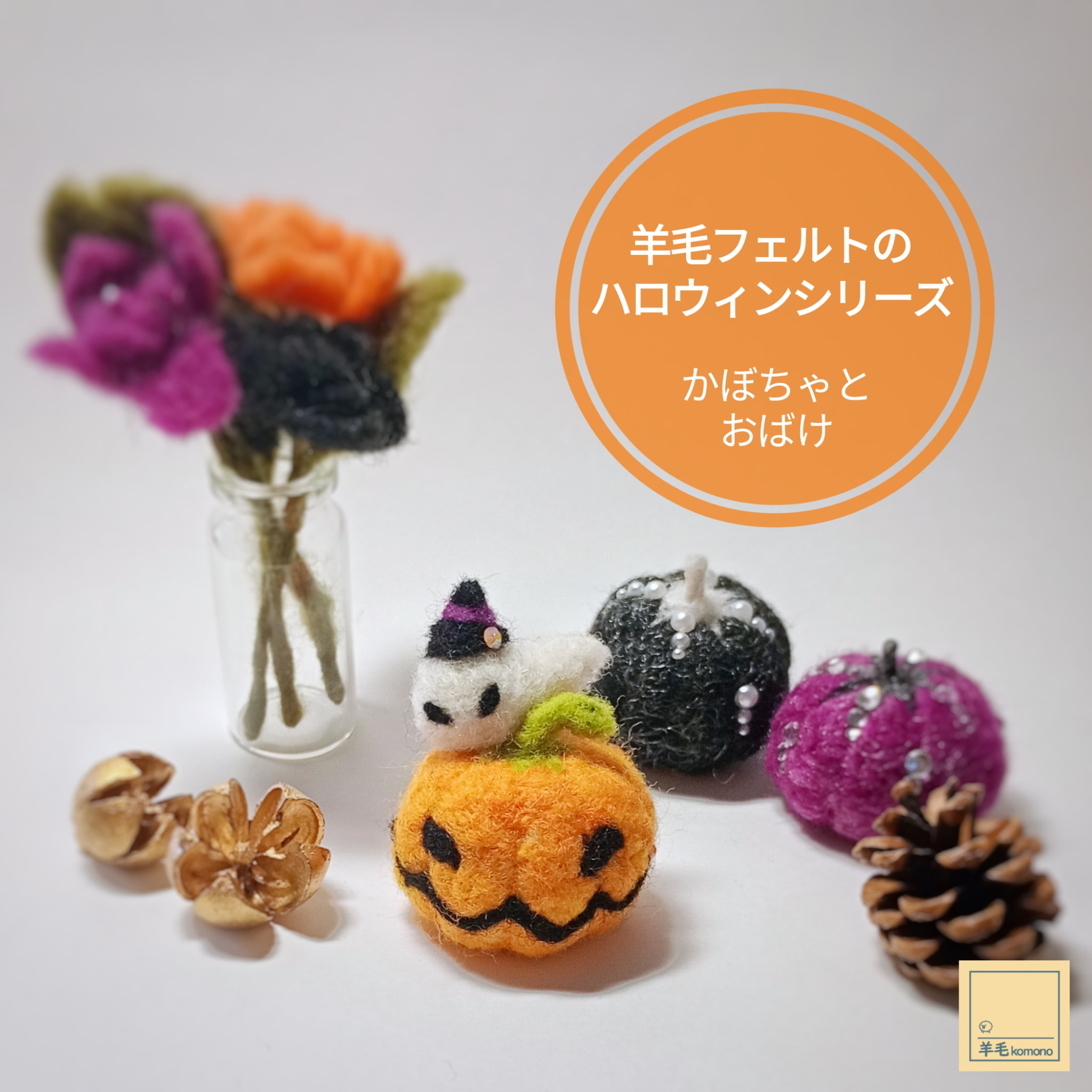 2026年9月頃再販予定】羊毛フェルトのハロウィンシリーズ♪かぼちゃと