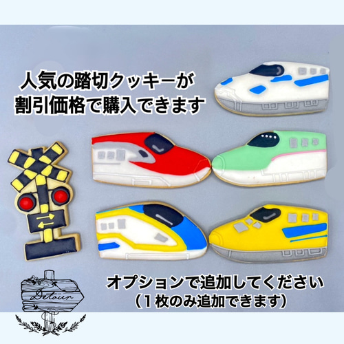 NEW!【1枚から選べる新幹線アイシングクッキー】 クッキー