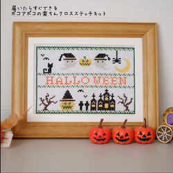 クロスステッチキット　「刺繍のハロウィン飾り」ハロウィンパーティ 1枚目の画像