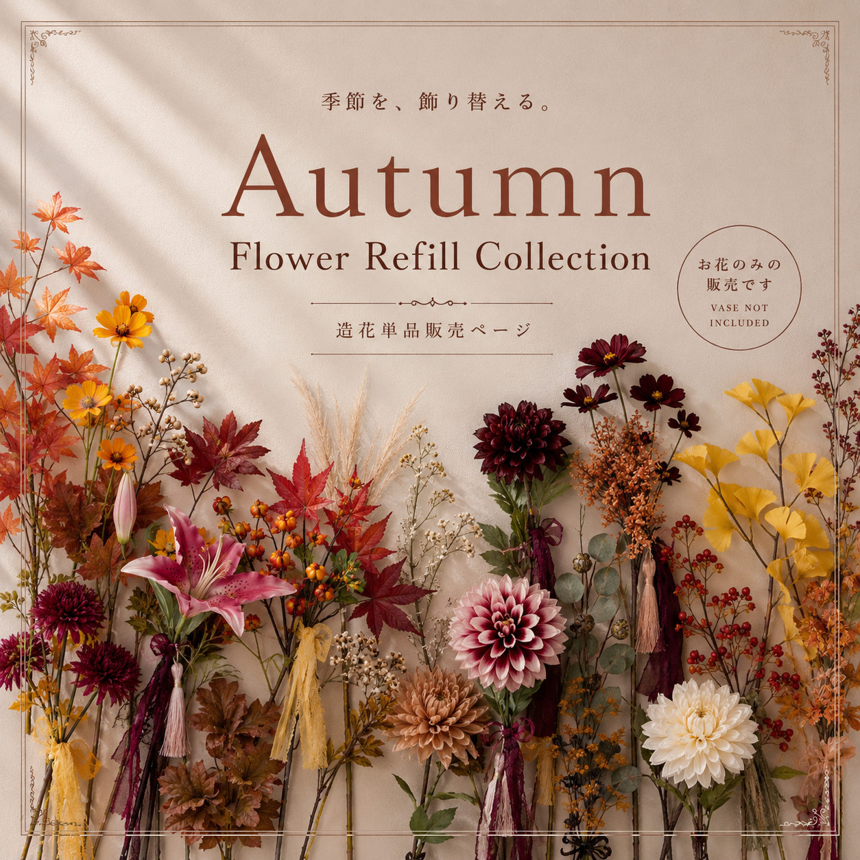 【美品】アートフラワーランダムセット 秋限定】選べる秋の造花フラワーセット｜コスモス・紅葉・ダリア