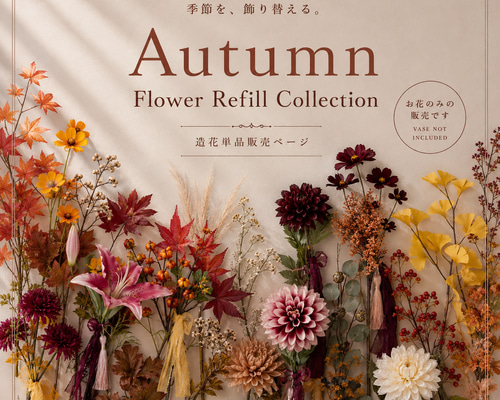秋限定】選べる秋の造花フラワーセット｜コスモス・紅葉・ダリア