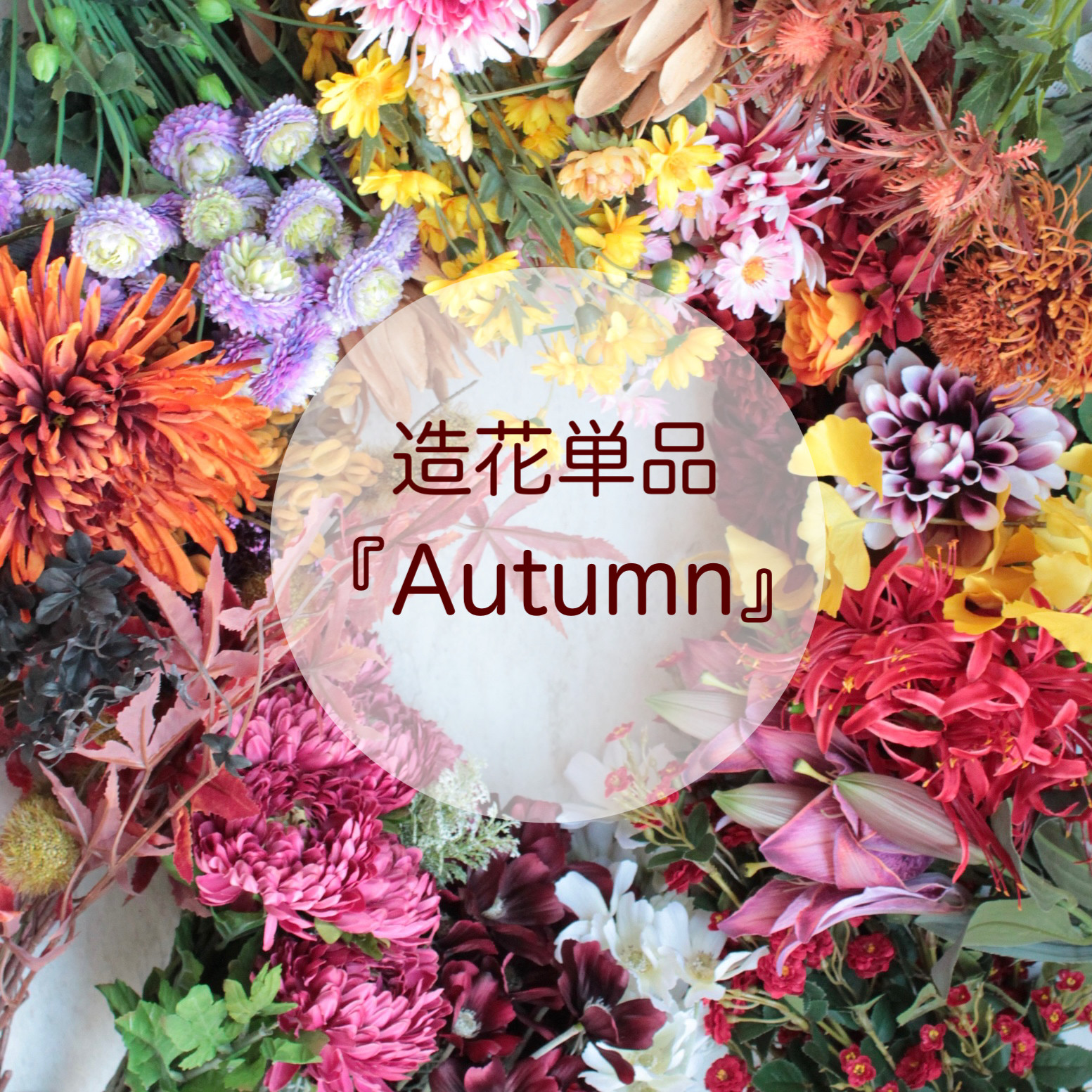 まとめページ【秋らしいお花】季節の造花単品 アートフラワー 