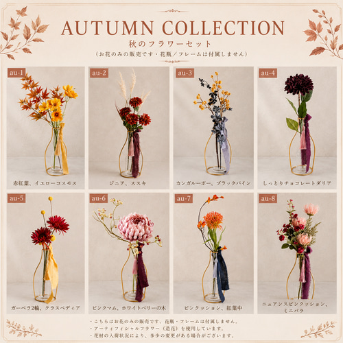 秋限定】選べる秋の造花フラワーセット｜コスモス・紅葉・ダリア