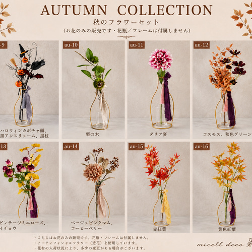 【美品】アートフラワーランダムセット 秋限定】選べる秋の造花フラワーセット｜コスモス・紅葉・ダリア