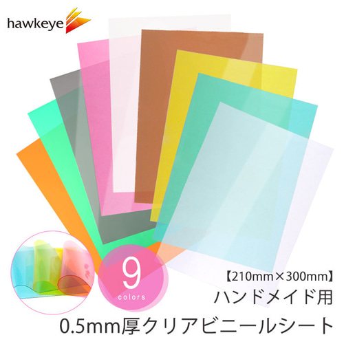 クリア 210×300mm】ハンドメイド用 0.5mm厚 クリア ビニールシート 1