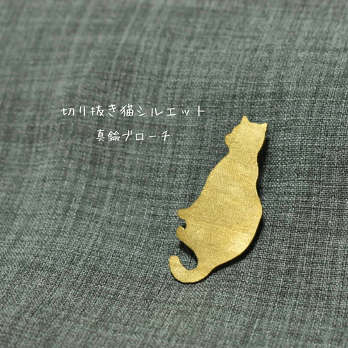 ファッション人気ブランドランキング 真鍮ブローチ 切り抜き猫 シルエット【猫×ほっこりアクセサリー アクセサリー